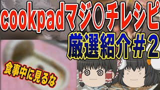 cookpadに実在するマジ●チレシピ ゆっくり茶番解説 PART２ [upl. by Nawed]