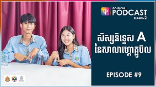 Go Global Podcast S2 EP9 សិស្សនិទ្ទេស A នៃសាលាហ្គោគ្លូប៊ល [upl. by Kamp]