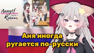 Энни сделала стрим для русских ч4  Anny  Vtuber  Rus [upl. by Bernie]