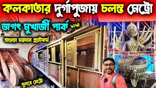 দুর্গাপূজা প্যান্ডেলে মেট্রো স্টেশন😍Jagat Mukherjee Park Durga Puja 2024😍Kolkata Durga Puja Pandal [upl. by Ayekat]