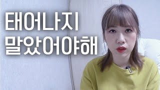 난 낳아달라고 한 적도 없는데 왜 태어나게 했어요｜우울증｜예서 YESEO TV [upl. by Bendick]