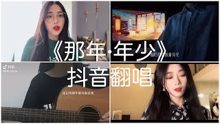 《抖音 翻唱合集》 Cover 《那年·年少》 宋宇宁 [upl. by Erdnoed]