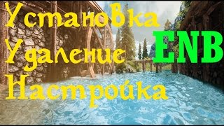 Установка и настройка ENB для Skyrim [upl. by Finley196]