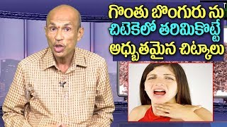 గొంతు బొంగురు ను శాశ్వితం గా పోగొట్టే అద్భుతమైన ఇంటి చిట్కాలు  Hoarse Voice  Health Tips in Telugu [upl. by Eloken478]