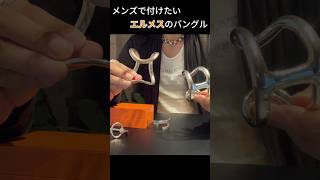 エルメスのメンズライクなバングルを紹介するよッ！エルメス バングル 購入品紹介 hermes アクセサリー [upl. by Fons]