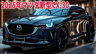 2025年マツダ新型CX30最新情報が続々登場！スポーティーなスタイルがとても魅力的！ [upl. by Dasya]