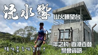 流水響山火瞭望台行山郊遊路線 4k拍攝｜睇咗當去咗系列｜一年之約香港百登聚會資訊｜粉嶺行山郊遊路線 [upl. by Yellehs]