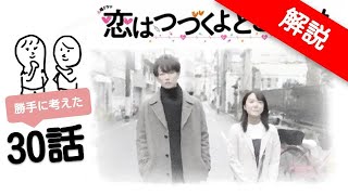 「 恋つづ 」第30話？の解説です 〜 どのくらい時間がたった？最後に出てきた女性は誰？ 〜 [upl. by Rennold299]