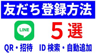 【LINE】友だち追加方法5選！かんたんにつながる！初心者向け！ [upl. by Fowler]