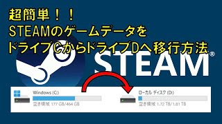 超簡単！！STEAMのゲームデータをドライブCからドライブDへ移行する方法 [upl. by Nirre]