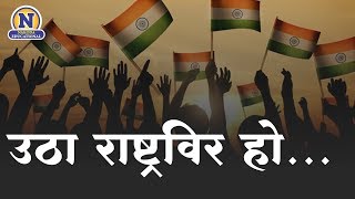 Utha Rastraveer Ho Desh Bhaktigeet  उठा राष्ट्रविर हो देश भक्ति गीत  झेंडा गीत  Patriotic Songs [upl. by Hospers]