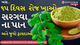 સરગવાના ફાયદા  Benefits of Moringa leaves  Sargava na pan na fayda  मोरिंगा के फ़ायदे  Moringa [upl. by Ahsinad]