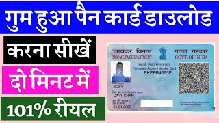 pan card kho Gaya hai kaise nikale  online pan card kaise download kare pancard [upl. by Siednarb964]