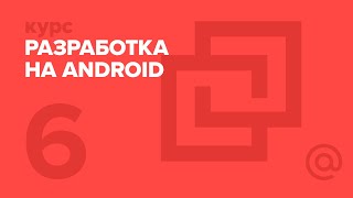 6 Разработка на Android Работа с данными и файлами  Технострим [upl. by Rehpotsyrk663]