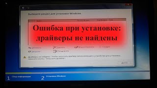 Ошибка драйверы не найдены Чтобы загрузить драйвер запоминающего устройства для установки нажмите [upl. by Julieta]