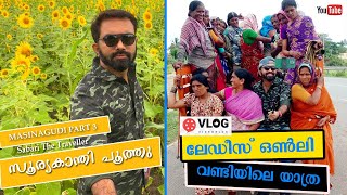 SUNFLOWER  ലേഡീസ് ഒൺലി വാഹനത്തിലെ യാത്ര  MASINAGUDI PART 3  BANDIPUR TIGER RESERVE [upl. by Anaili]