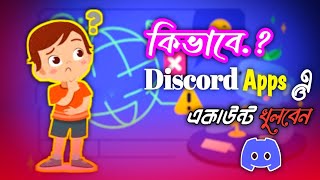 Discord Apps এ কিভাবে Account খুলবেন ও কিভাবে Email verify করবেন discord [upl. by Humberto]