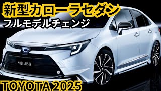 【トヨタ新型カローラセダン】2024年最新情報、フルモデルチェンジ登場か？！ [upl. by Ojyram]