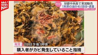 【高校のイベントで販売】｢高菜の油炒め｣白いカビ発見で回収 健康被害なし [upl. by Annabela]