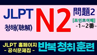 JLPT N2 청해 듣기연습  문제2포인트이해의 12번 문항 엄청 반복 듣기 [upl. by Arraic]