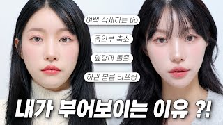 나만 유독 부어보이는 이유⁉️ 5kg 되는 붓기삭제 메이크업 ❤️✨feat이벤트 있음  붓기빼는 꿀팁 사방여백 삭제팁 메이크업으로 리프팅 되어보이는 법  소윤Soyoon [upl. by Alim]