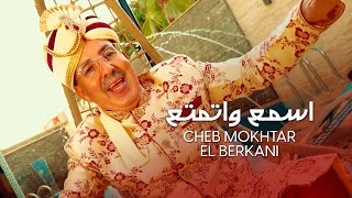 Cheikh Mokhtar El Berkani  Sma3 Watmata3 2021  المختار البركاني  اسمع واتمتع [upl. by Aivan]