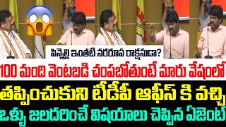 పిన్నెల్లి ఇంతటి నరరూప రాక్షసుడా టీడీపీ ఆఫీస్ కి వచ్చి ఒళ్ళు జలదరించే విషయాలు చెప్పిన ఏజెంట్  Ycp [upl. by Steen822]