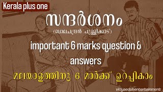 kerala plus one  malayalam chapter1  sandarshanam  സന്ദർശനം  important question [upl. by Ayt]