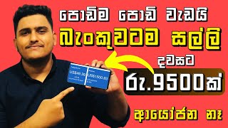 How to Earn E  money in Sinhala 2024  Easy online job in Sinhala  Earn daily in online sinhala [upl. by Mauceri671]