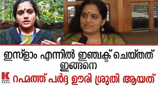 റഹ്മത്ത് ക്ഷേത്രത്തിൽ പോയി തുപ്പും പൂജാമുറിയുടെ ഇടത്തേക്ക് തുപ്പും  How did I become Islam Suthi [upl. by Adev]