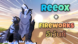 Reeox และ Fireworks event🦅🦅🦅🇺🇸🇺🇸🇺🇸 Creatures of Sonaria [upl. by Annaear542]