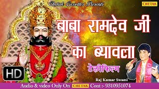 बाबा रामदेव जी का ब्यावला  Lord Ramdev Ji Ki Katha  by Rajkumar Swami Hit Katha  Rajasthani [upl. by Neesay]