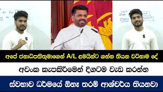 AKD ගෙන් AL ළමයින්ට පාඩමක් [upl. by Eletnahc]