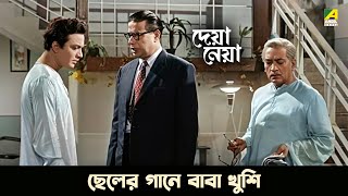 ছেলের গানে বাবা খুশি  Deya Neya Movie Scene  Uttam Kumar  Tanuja  Tarun Kumar [upl. by Aiciruam]