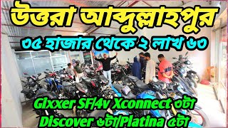 সাধ্যের ভিতর স্বপ্ন পূরণ 202423 Gixxer SF4v XconnectDiscover ৬টাPlatina ৩৫ হাজার থেকে ২ লক্ষ ৬০ [upl. by Alleusnoc51]