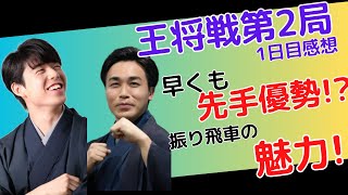 【王将戦第2局】１日目の感想＆振り飛車勧誘【藤井聡太王将対菅井竜也八段】 [upl. by Ephram]