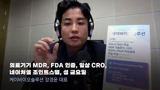 의료기기 MDR FDA 인증 임상 CRO 네이처셀 조인트스템 성 금요일 [upl. by Nerej]