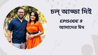 Chol Adda Di  Episode 9  Amader Eid  Syed Reza Ali  Putul  Season 1 [upl. by Ettesoj]