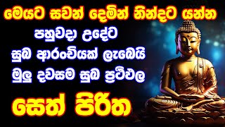 seth pirith සෙත් පිරිත් Seth Pirith Most Power Full Chanting Pirith [upl. by Ardnazil]