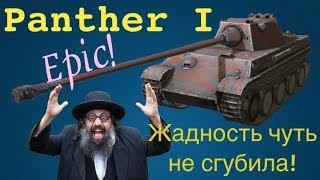 World of Tanks Blitz Panther Iжадность меня чуть не сгубила Epic [upl. by Alejandra]