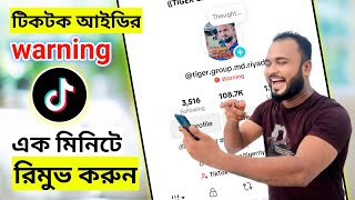 Tik Tok account warning remove টিকটক একাউন্ট ওয়ারনিং এক মিনিট এ রিমুভ করে নিন😱। Tiger Riyad [upl. by Elwaine857]