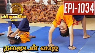 Viruchigasana  Yoga  Vidiyale Vaa  Epi 1034  Nalamudan vaazha  15052017  Kalaignar TV [upl. by Llehcar]