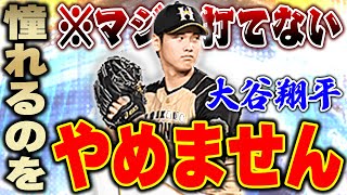 この大谷が欲しかった！！WBC大谷が通用しなくなった今、WS大谷翔平ピッチャーverが舞うか！？【プロスピA】 1288 [upl. by Iznyl]