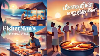 The Fisherman’s Fried Fish Success  மீனவரின் வறுத்த மீன் வெற்றி tamilstories Stories with Joel [upl. by Menzies]