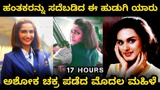 Neerja Bhanot Biography in Kannada  ಅಶೋಕ ಚಕ್ರ ಪಡೆದ ಮೊದಲ ಮಹಿಳೆ  Kannada Guide [upl. by Redford404]