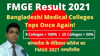 2021 FMGE Result Bangladeshi Medical Colleges have once again performed quotTHE BESTquot [upl. by Teeter419]