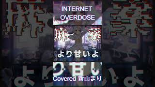 INTERNET OVERDOSE Aiobahn featKOTOKO Covered by 新山まり【歌ってみたvtuber shorts 】 [upl. by Fatma]