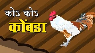 कोs कोs कोंबडा Kombada  2nd Std  Marathi  English Medium  Maharashtra Board  Home Revise [upl. by Nicolais924]