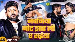 Video। नचनिया नोट झार ली ए सईया।TuntunYadavNehaRaj।Nachaniya।Tuntun Yadav New Song 2024 [upl. by Retluoc787]