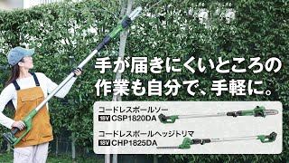 HiKOKI（ハイコーキ）コードレスポールソー CSP1820DA  コードレスポールヘッジトリマ CHP1825DA [upl. by Odnama]